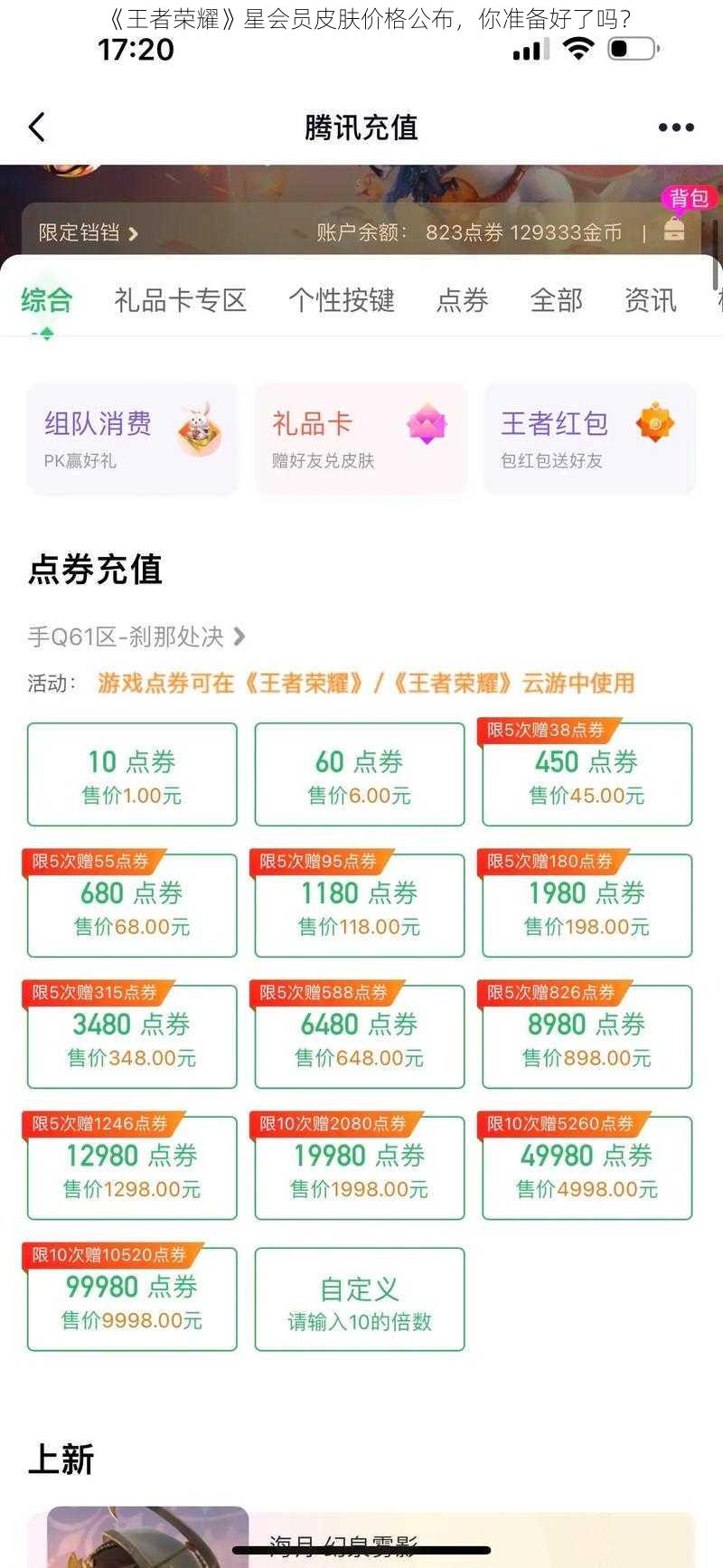 《王者荣耀》星会员皮肤价格公布，你准备好了吗？