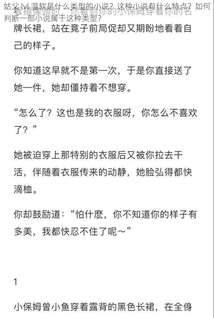 姑父 lvl 温软是什么类型的小说？这种小说有什么特点？如何判断一部小说属于这种类型？