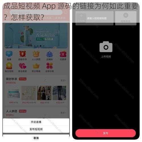 成品短视频 App 源码的链接为何如此重要？怎样获取？