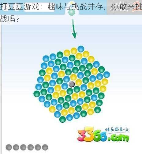 打豆豆游戏：趣味与挑战并存，你敢来挑战吗？