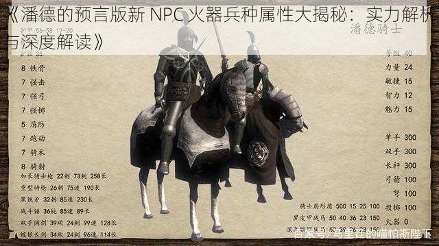 《潘德的预言版新 NPC 火器兵种属性大揭秘：实力解析与深度解读》