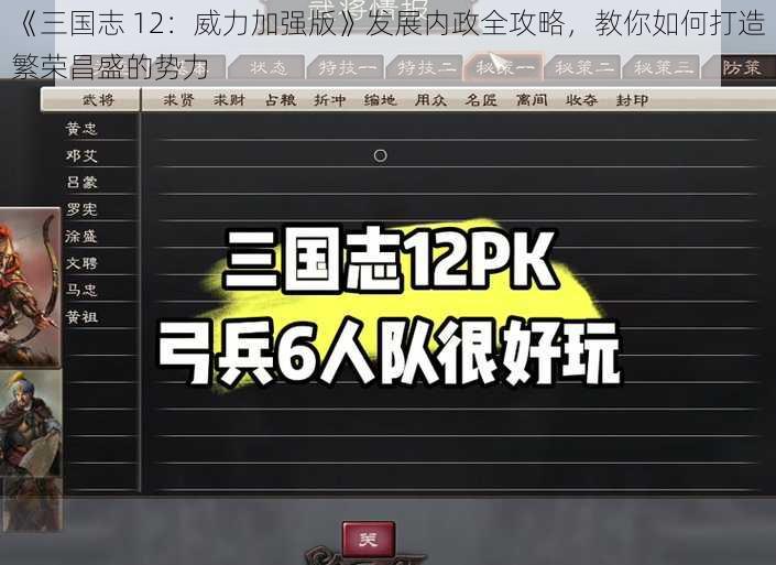 《三国志 12：威力加强版》发展内政全攻略，教你如何打造繁荣昌盛的势力