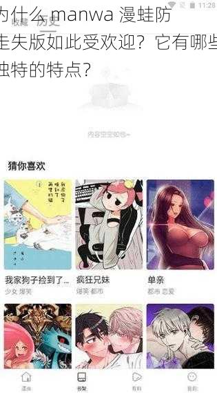 为什么 manwa 漫蛙防走失版如此受欢迎？它有哪些独特的特点？