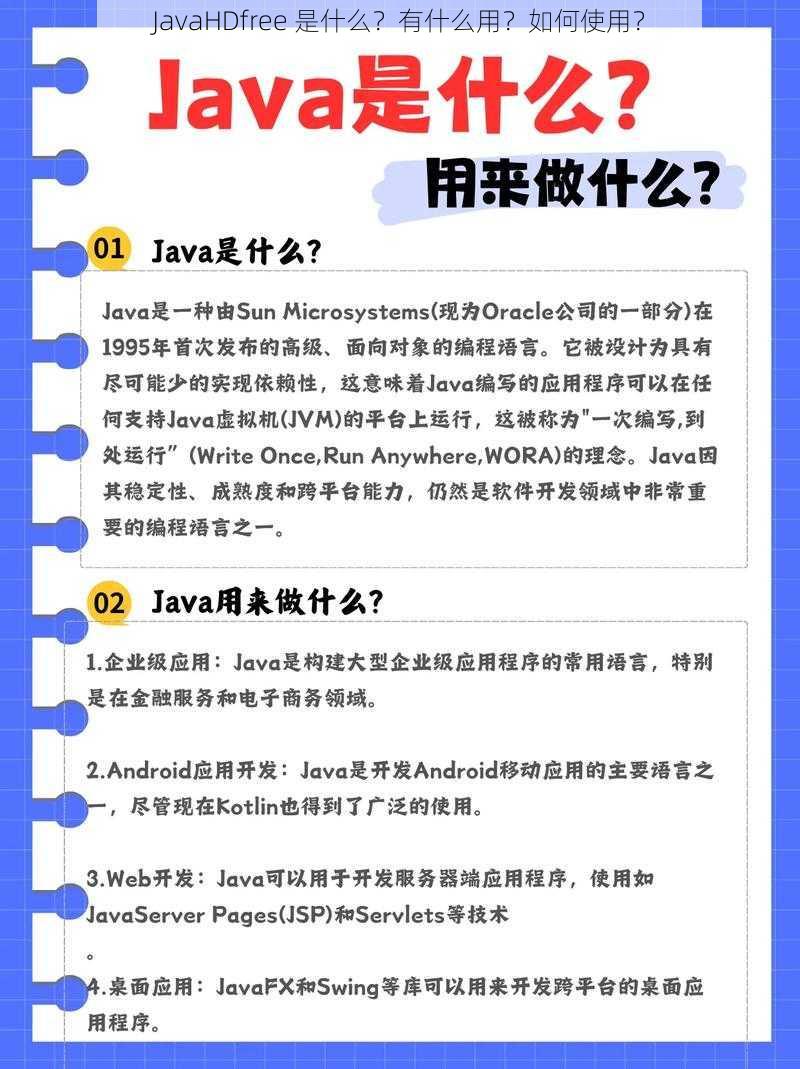 JavaHDfree 是什么？有什么用？如何使用？