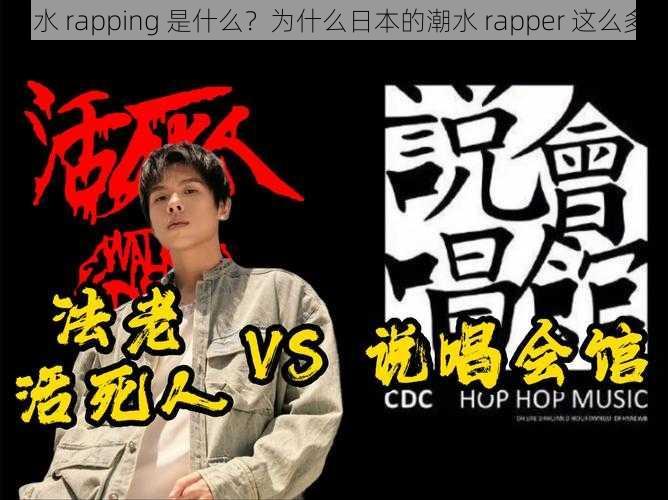 潮水 rapping 是什么？为什么日本的潮水 rapper 这么多？