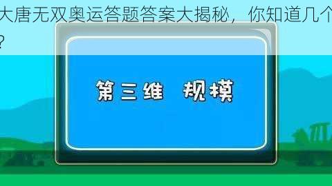 大唐无双奥运答题答案大揭秘，你知道几个？