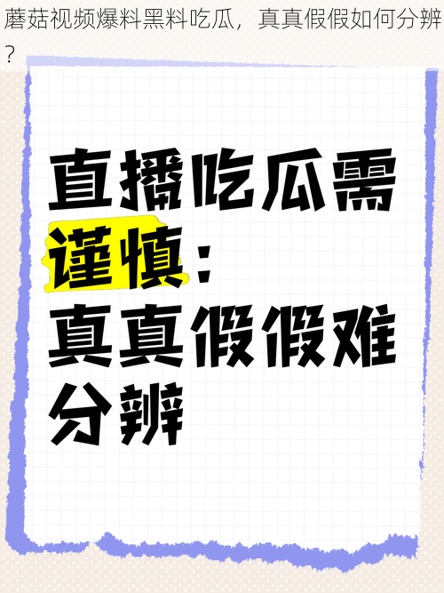 蘑菇视频爆料黑料吃瓜，真真假假如何分辨？