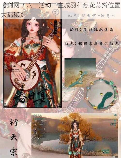 《剑网 3 六一活动：主城羽和葱花蒜辫位置大揭秘》