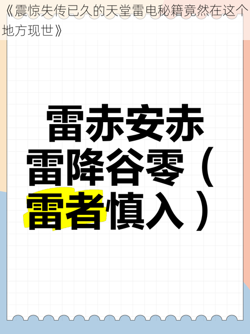 《震惊失传已久的天堂雷电秘籍竟然在这个地方现世》