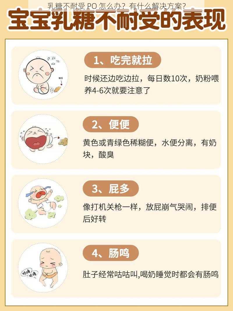 乳糖不耐受 PO 怎么办？有什么解决方案？