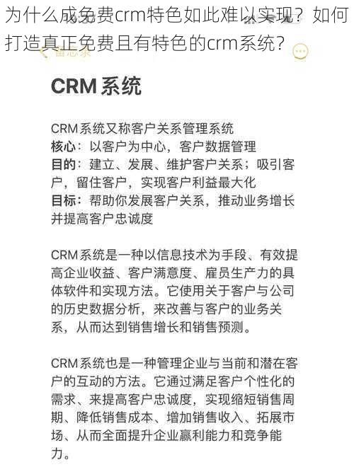 为什么成免费crm特色如此难以实现？如何打造真正免费且有特色的crm系统？