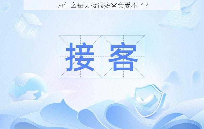 为什么每天接很多客会受不了？