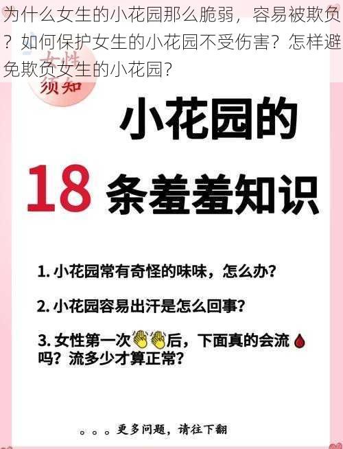 为什么女生的小花园那么脆弱，容易被欺负？如何保护女生的小花园不受伤害？怎样避免欺负女生的小花园？