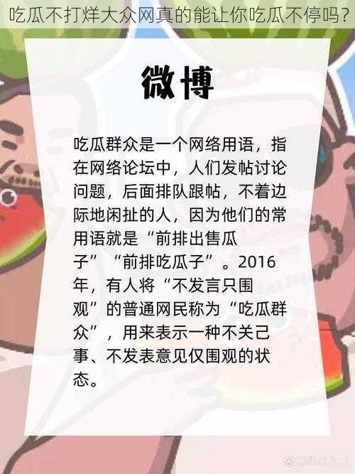 吃瓜不打烊大众网真的能让你吃瓜不停吗？