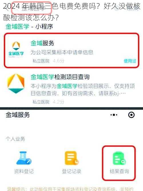 2024 年韩国三色电费免费吗？好久没做核酸检测该怎么办？