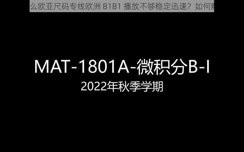 为什么欧亚尺码专线欧洲 B1B1 播放不够稳定迅速？如何解决？