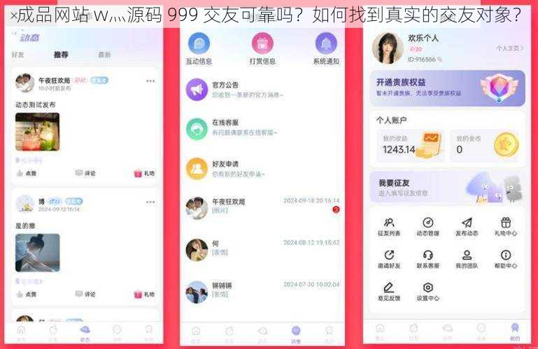 成品网站 w灬源码 999 交友可靠吗？如何找到真实的交友对象？