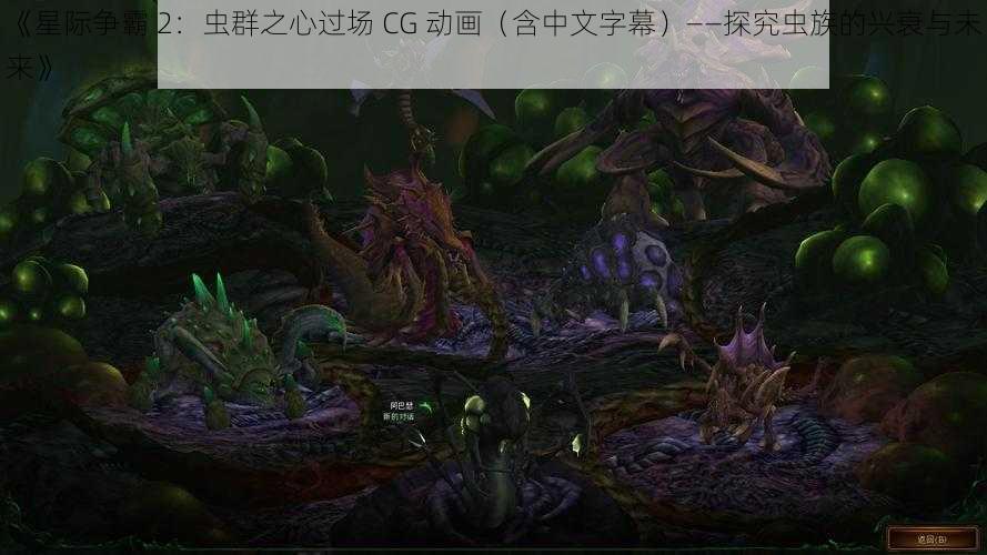 《星际争霸 2：虫群之心过场 CG 动画（含中文字幕）——探究虫族的兴衰与未来》