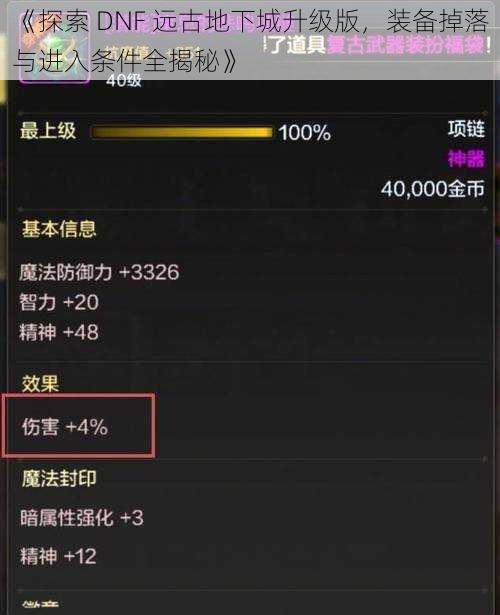 《探索 DNF 远古地下城升级版，装备掉落与进入条件全揭秘》