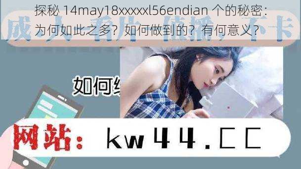 探秘 14may18xxxxxl56endian 个的秘密：为何如此之多？如何做到的？有何意义？