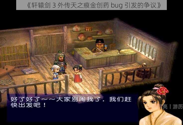 《轩辕剑 3 外传天之痕金创药 bug 引发的争议》