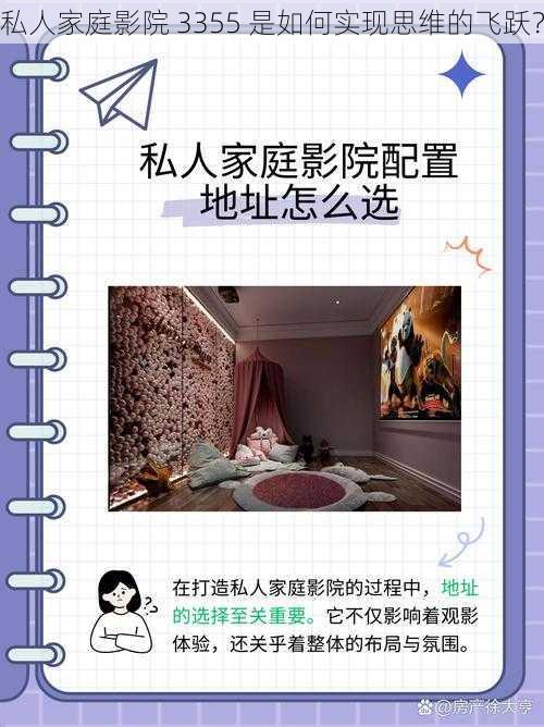 私人家庭影院 3355 是如何实现思维的飞跃？