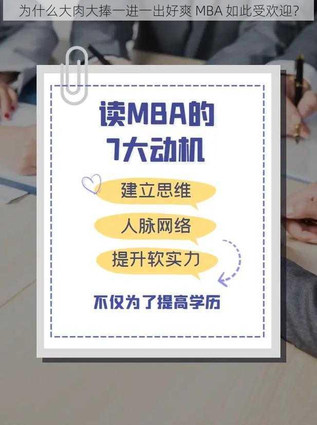 为什么大肉大捧一进一出好爽 MBA 如此受欢迎？