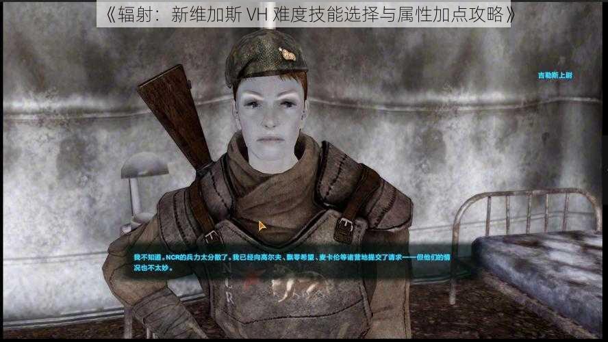 《辐射：新维加斯 VH 难度技能选择与属性加点攻略》