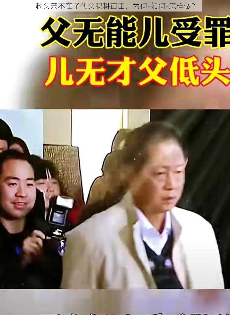 趁父亲不在子代父职耕亩田，为何-如何-怎样做？