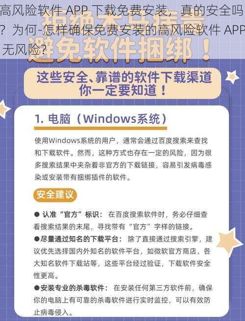 高风险软件 APP 下载免费安装，真的安全吗？为何-怎样确保免费安装的高风险软件 APP 无风险？