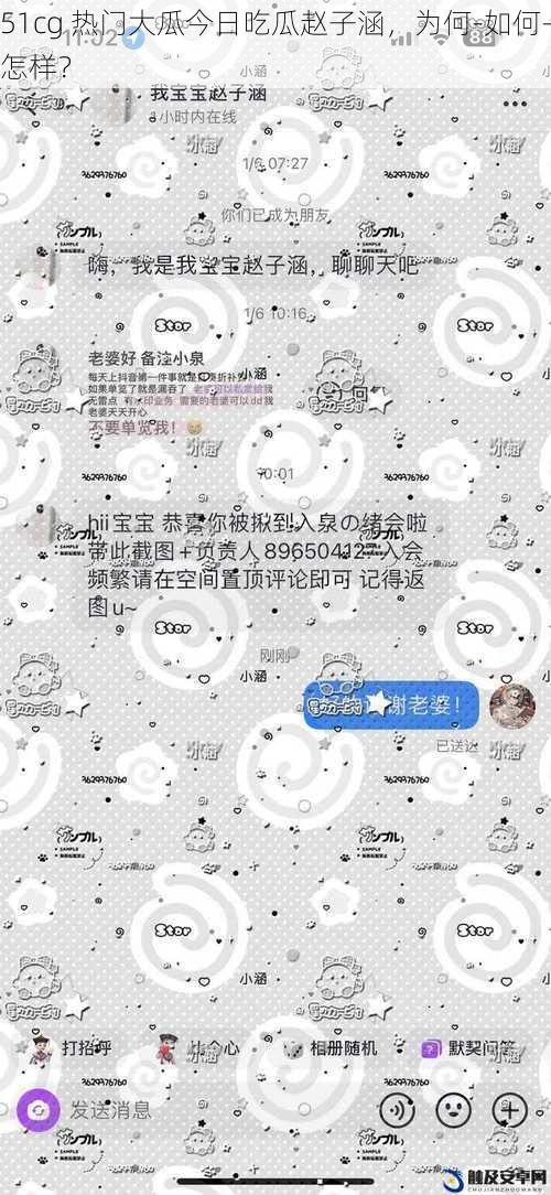 51cg 热门大瓜今日吃瓜赵子涵，为何-如何-怎样？