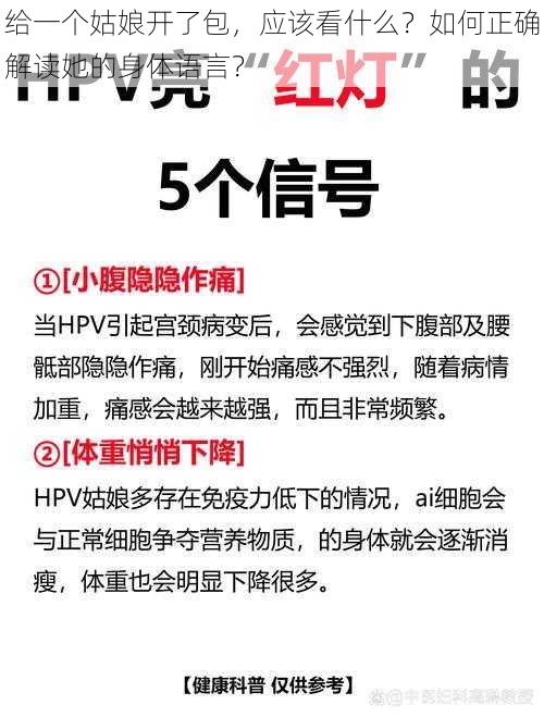 给一个姑娘开了包，应该看什么？如何正确解读她的身体语言？