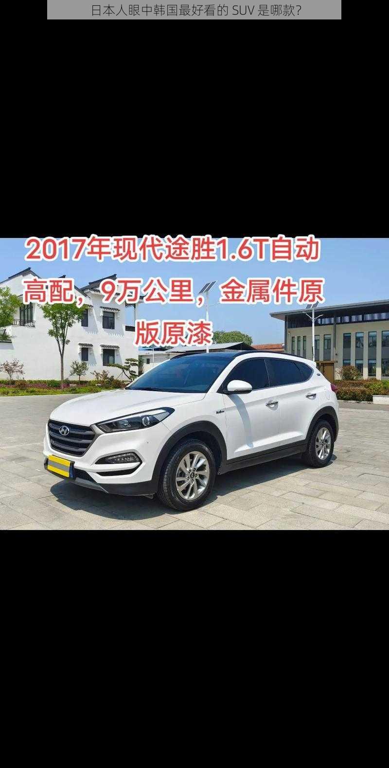 日本人眼中韩国最好看的 SUV 是哪款？