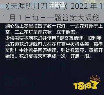 《天涯明月刀手游》2022 年 11 月 1 日每日一题答案大揭秘