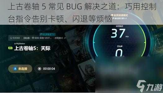 上古卷轴 5 常见 BUG 解决之道：巧用控制台指令告别卡顿、闪退等烦恼