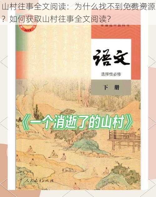 山村往事全文阅读：为什么找不到免费资源？如何获取山村往事全文阅读？