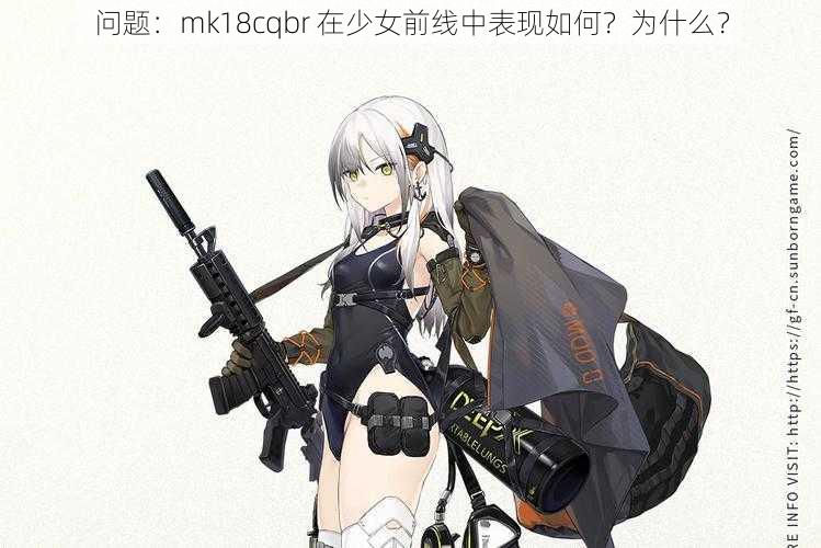 问题：mk18cqbr 在少女前线中表现如何？为什么？