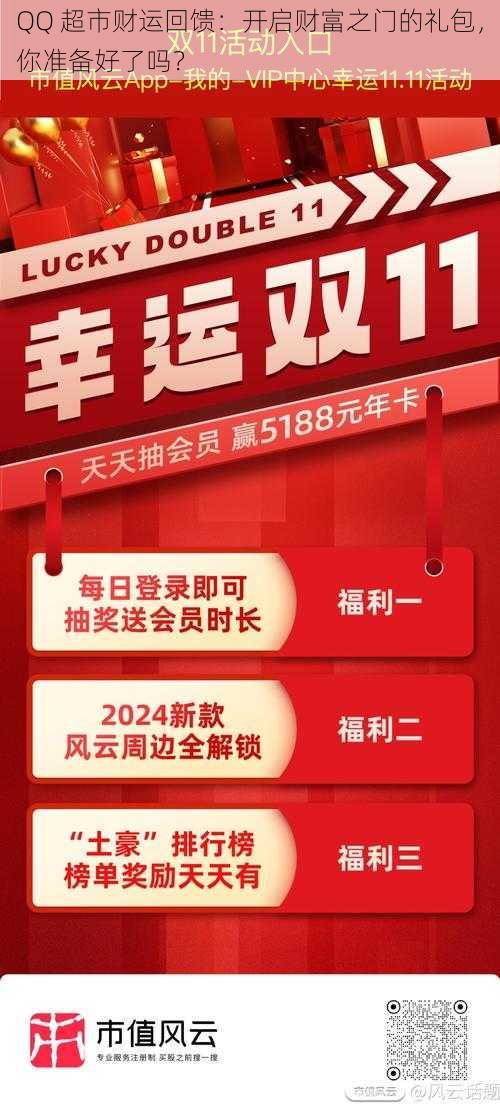 QQ 超市财运回馈：开启财富之门的礼包，你准备好了吗？