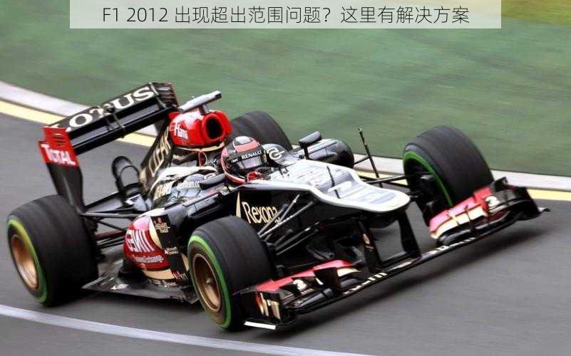 F1 2012 出现超出范围问题？这里有解决方案