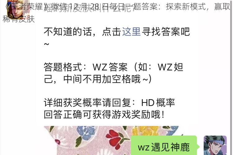 《王者荣耀》微信 12 月 28 日每日一题答案：探索新模式，赢取稀有皮肤