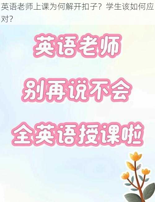 英语老师上课为何解开扣子？学生该如何应对？