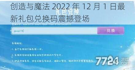 创造与魔法 2022 年 12 月 1 日最新礼包兑换码震撼登场