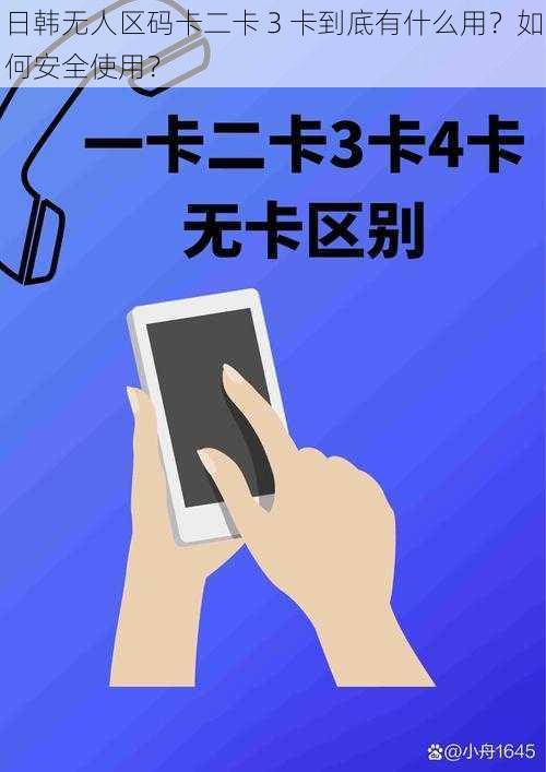 日韩无人区码卡二卡 3 卡到底有什么用？如何安全使用？