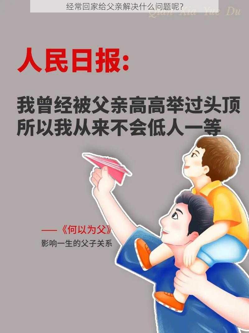 经常回家给父亲解决什么问题呢？