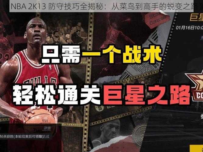 《NBA 2K13 防守技巧全揭秘：从菜鸟到高手的蜕变之路》