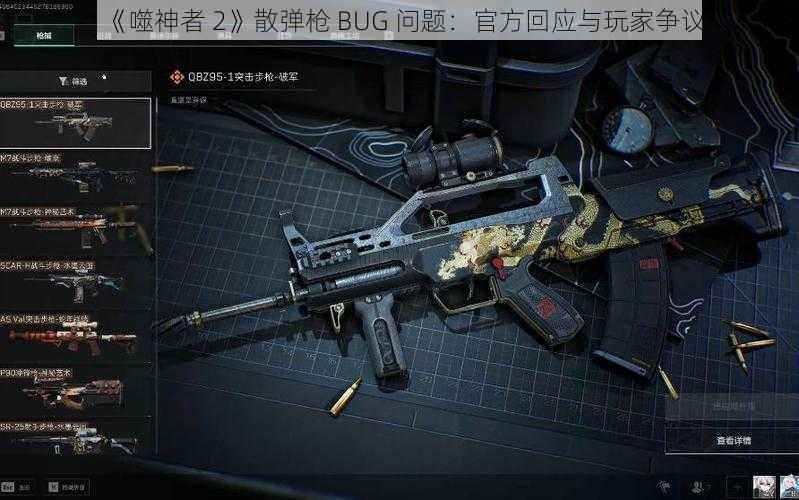 《噬神者 2》散弹枪 BUG 问题：官方回应与玩家争议