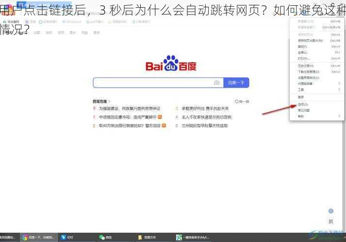 用户点击链接后，3 秒后为什么会自动跳转网页？如何避免这种情况？