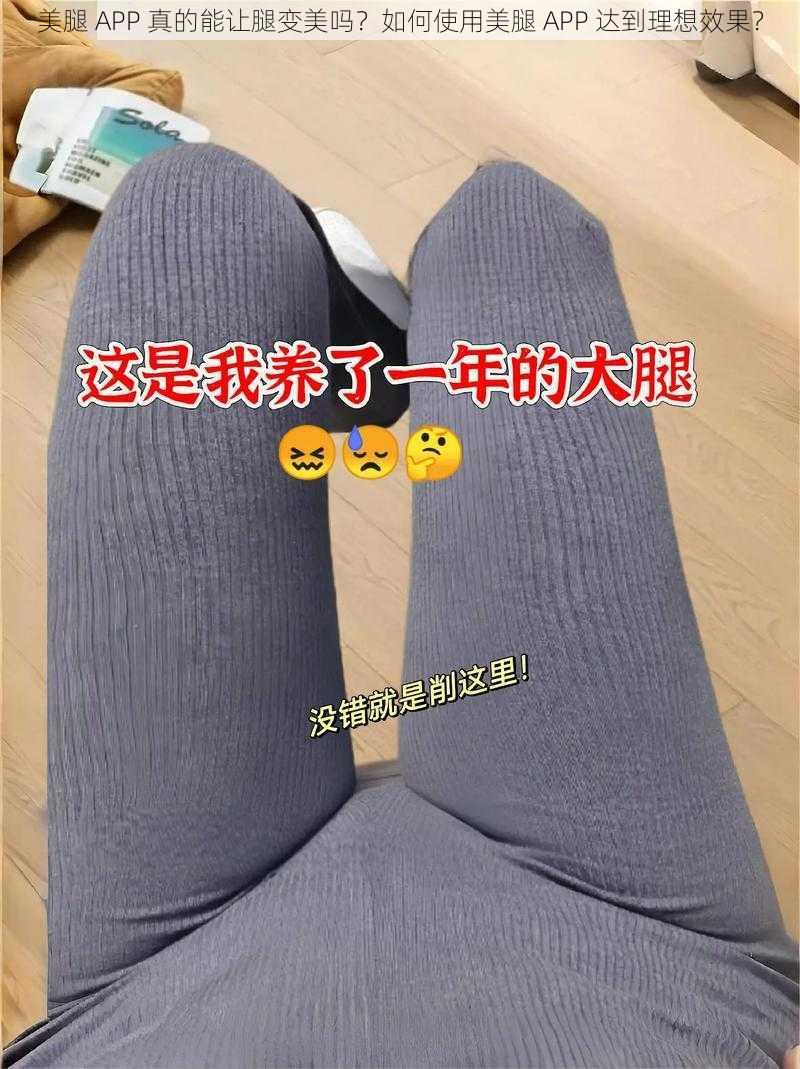 美腿 APP 真的能让腿变美吗？如何使用美腿 APP 达到理想效果？