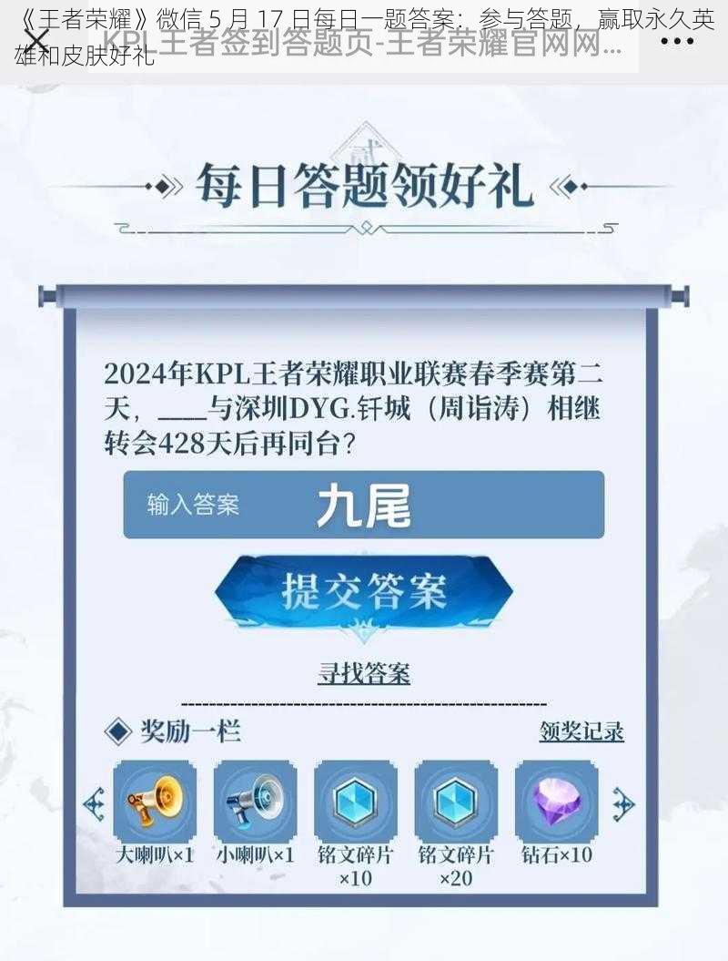 《王者荣耀》微信 5 月 17 日每日一题答案：参与答题，赢取永久英雄和皮肤好礼