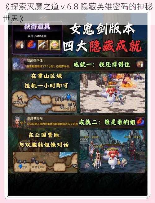 《探索灭魔之道 v.6.8 隐藏英雄密码的神秘世界》